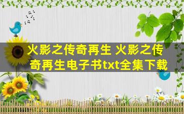 火影之传奇再生 火影之传奇再生电子书txt全集下载